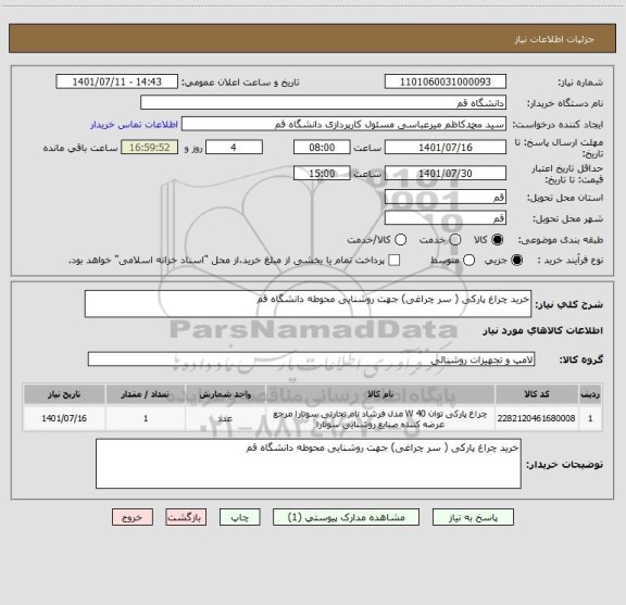 استعلام خرید چراغ پارکی ( سر چراغی) جهت روشنایی محوطه دانشگاه قم