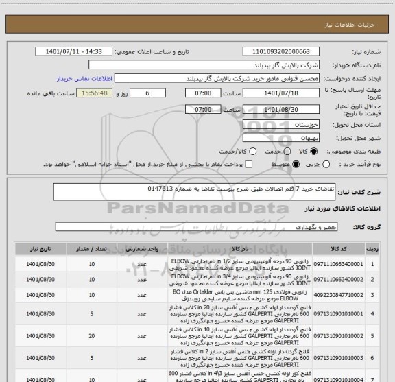 استعلام تقاضای خرید 7 قلم اتصالات طبق شرح پیوست تقاضا به شماره 0147613