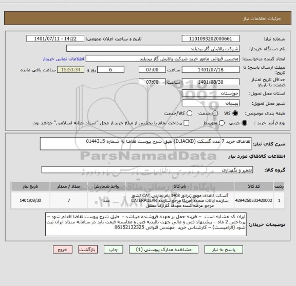 استعلام تقاضای خرید 7 عدد گسکت (D.JACKD) طبق شرح پیوست تقاضا به شماره 0144315