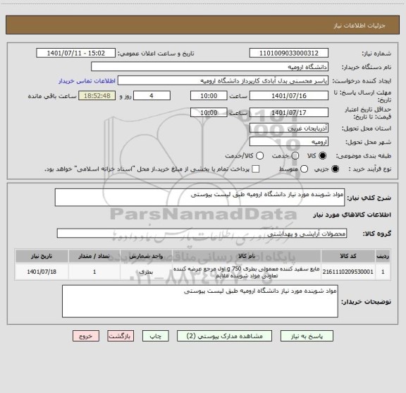 استعلام مواد شوینده مورد نیاز دانشگاه ارومیه طبق لیست پیوستی