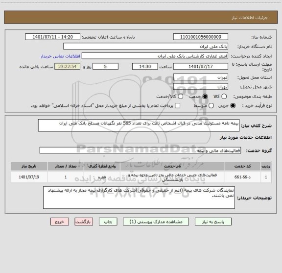 استعلام بیمه نامه مسئولیت مدنی در قبال اشخاص ثالث برای تعداد 565 نفر نگهبانان مسلح بانک ملی ایران