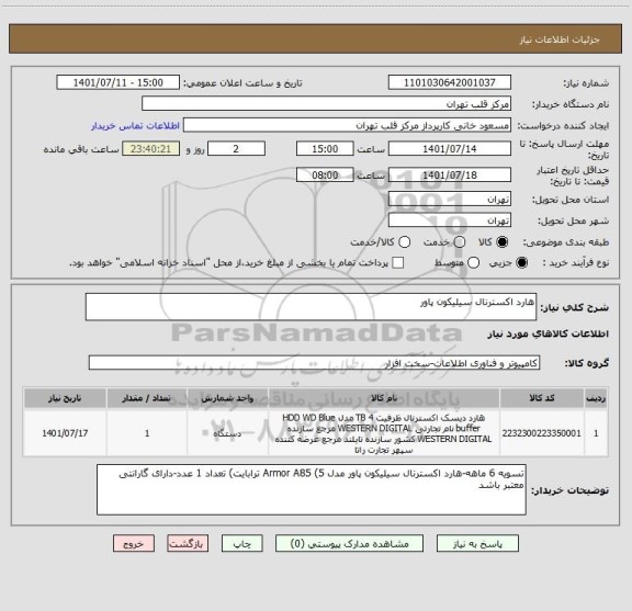 استعلام هارد اکسترنال سیلیکون پاور