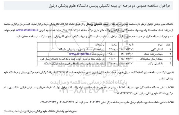 فراخوان مناقصه عمومی بیمه تکمیلی پرسنل دانشگاه