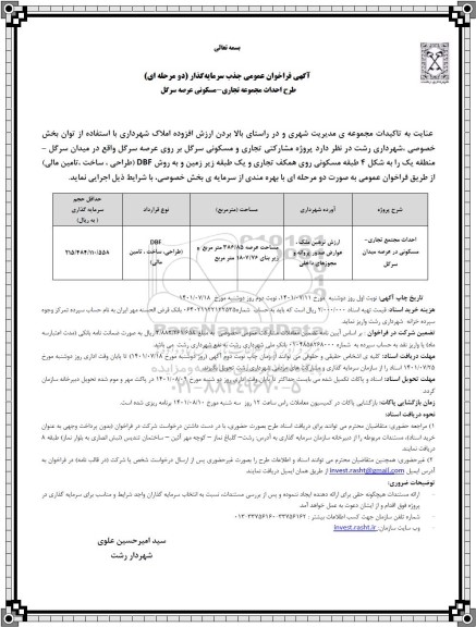 فراخوان عمومی احداث مجتمع تجاری - مسکونی درعرصه میدان