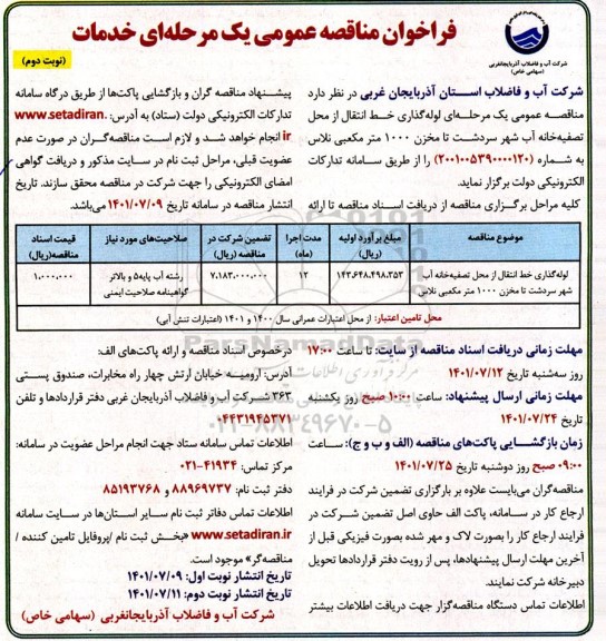 مناقصه لوله گذاری خط انتقال از محل تصفیه خانه آب 