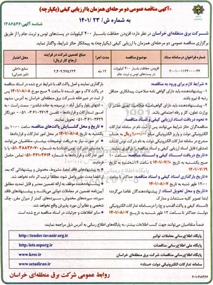  مناقصه افزودن حفاظت باسبار 400 کیلوولت در پست