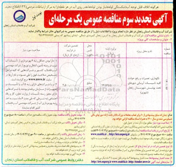 تجدید سوم مناقصه نگهداری، تعمیرات و رفع حوادث کلیه تاسیسات آبرسانی ...