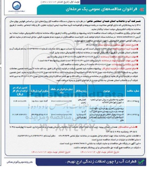 مناقصه حفاری چاه مکانیکی به روش دورانی و...