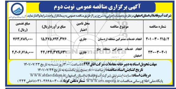 مناقصه انجام خدمات مشترکین منطقه اردستان ... - نوبت دوم