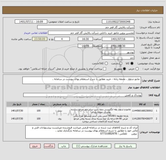 استعلام  مانتو شلوار ، مقنعه زنانه - خرید مطابق با شرح استعلام بهای پیوست در سامانه .