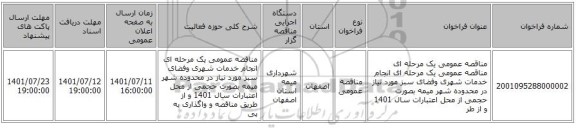 مناقصه، مناقصه عمومی یک مرحله ای مناقصه عمومی یک مرحله ای انجام خدمات شهری وفضای سبز مورد نیاز در محدوده شهر میمه بصورت حجمی از محل اعتبارات سال 1401  و از طر