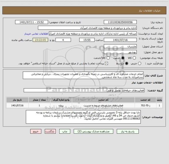 استعلام انجام خدمات مشاوره ای و کارشناسی در زمینه نگهداری و تعمیرات تجهیزات بندری ، دریایی و مخابراتی بندرامیرآباد به مدت سه ماه شمسی.