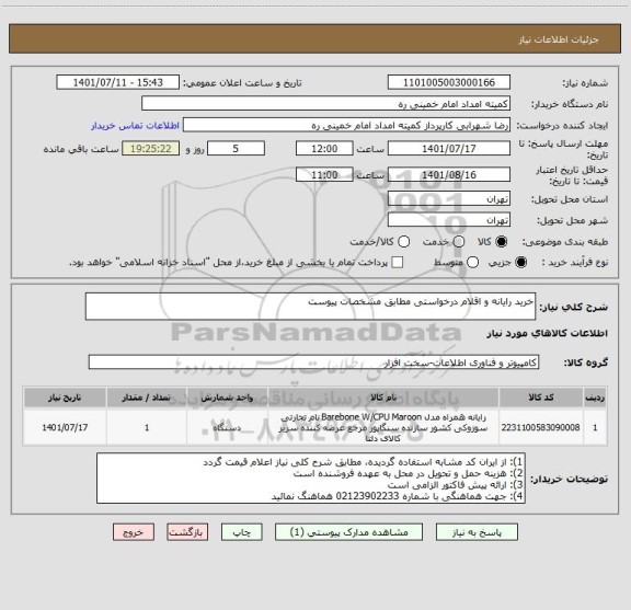 استعلام خرید رایانه و اقلام درخواستی مطابق مشخصات پیوست