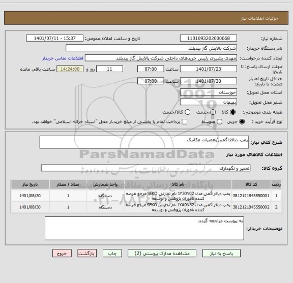 استعلام پمپ دیافذاگمی/تعمیرات مکانیک