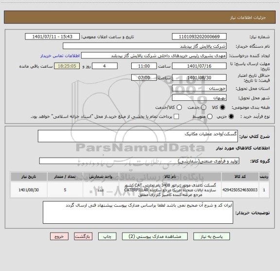 استعلام گسکت/واحد عملیات مکانیک