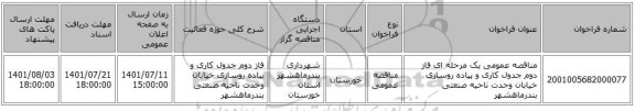 مناقصه، مناقصه عمومی یک مرحله ای فاز دوم جدول کاری و پیاده روسازی خیابان وحدت ناحیه صنعتی بندرماهشهر