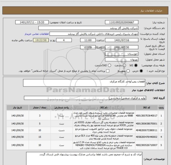 استعلام قطعات پمپ/واحد کارگاه مرکزی