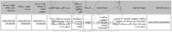 مناقصه، مناقصه عمومی همزمان با ارزیابی (یکپارچه) یک مرحله ای عملیات بهسازی مرکز دفن پسماند سراوان شهر رشت