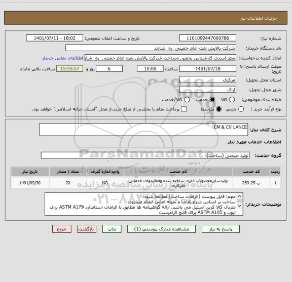 استعلام CM & CV LANCE ، سامانه تدارکات الکترونیکی دولت