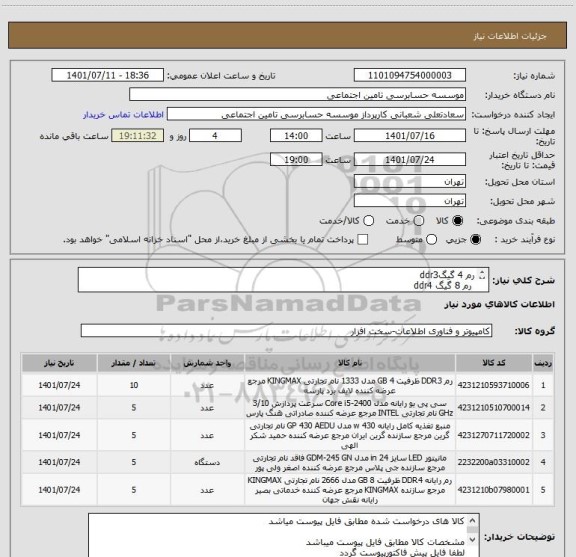 استعلام رم 4 گیگddr3 رم 8 گیگ ddr4سی پی یو i5 9400پاور گرین 430مانیتور جی پلاس 24 ، سامانه ستاد