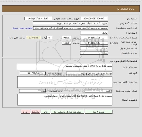 استعلام پلمپ هلوگرامی ( VOID ) طبق مشخصات پیوست ، سامانه ستاد