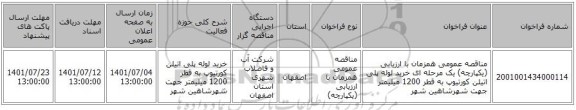 مناقصه، مناقصه عمومی همزمان با ارزیابی (یکپارچه) یک مرحله ای خرید لوله پلی اتیلن کورتیوپ به قطر 1200 میلیمتر جهت شهرشاهین شهر