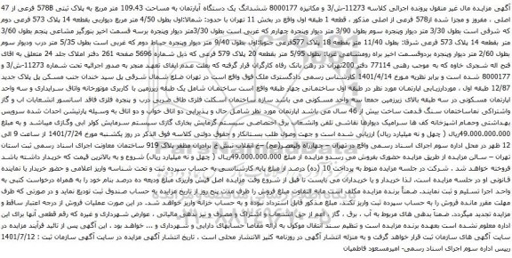 آگهی مزایده ششدانگ یک دستگاه آپارتمان به مساحت 109.43 متر مربع به پلاک ثبتی 578B فرعی از 47 اصلی