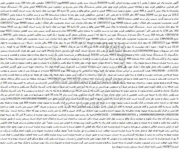 آگهی مزایده ششدانگ عرصه یکبابخانه به پلاک ثبتی 2 فرعی از 499 اصلی ، مفروز و مجزا شده از499 فرعی از اصلی