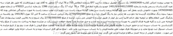 آگهی مزایده  یک دستگاه اتومبیل سواری دنا تیپ EF7