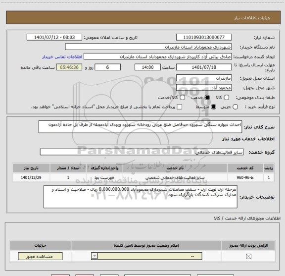 استعلام احداث دیواره سنگی شهرود حدفاصل ضلع غربی رودخانه شهرود ورودی آبادمحله از طرف پل جاده آزادمون