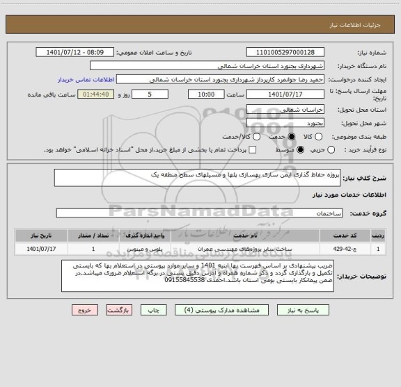 استعلام پروژه حفاظ گذاری ایمن سازی بهسازی پلها و مسیلهای سطح منطقه یک