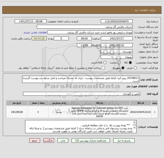 استعلام 0146011/ ریپیر کیت الزاما طبق مشخصات پیوست ، ایران کد مشابه میباشد و اصل درخواست پیوست گردیده است.