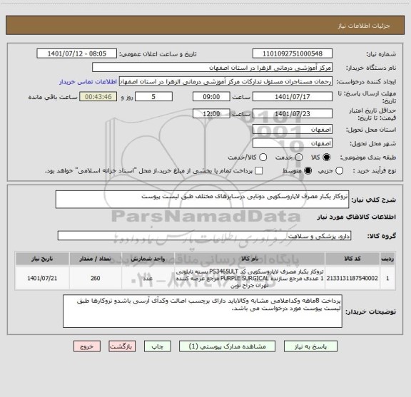 استعلام تروکار یکبار مصرف لاپاروسکوپی دوتایی درسایزهای مختلف طبق لیست پیوست