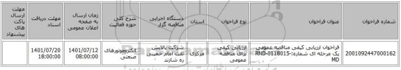 مناقصه، فراخوان ارزیابی کیفی مناقصه عمومی یک مرحله ای شماره:RND-0118015-MD