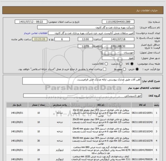 استعلام آهن آلات طبق مدارک پیوستی. ارائه مدارک فنی الزامیست.