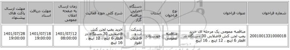 مناقصه، مناقصه عمومی یک مرحله ای خرید پمپ لجن کش فاضلابی 30 دستگاه در اقطار 6 اینچ ، 12 اینچ ، 16 اینچ