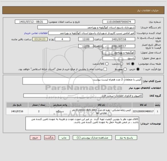 استعلام کیس با متعلقات 2 عدد همراه لیست پیوست