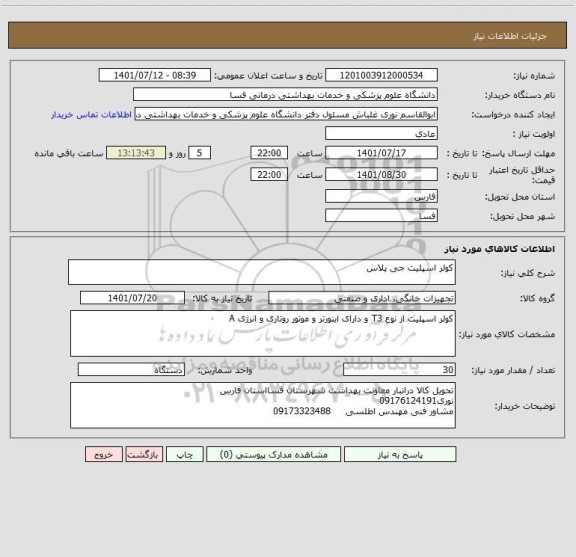 استعلام کولر اسپلیت جی پلاس