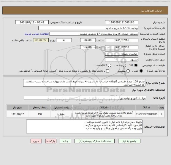 استعلام آبلیمو 100 درصد طبیعی گلچکان خراسان  یا نادر پت 4 لیتری تاریخ جدید دارای پروانه ساخت و سیب سلامت 
کد مشابه میباشد.