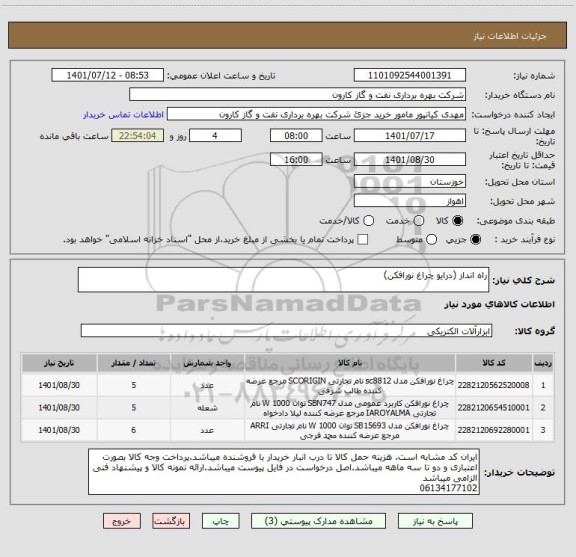 استعلام راه انداز (درایو چراغ نورافکن)