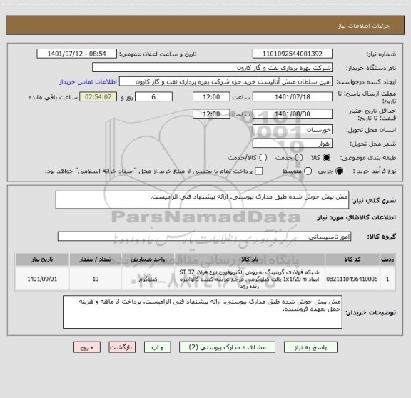 استعلام مش پیش جوش شده طبق مدارک پیوستی. ارائه پیشنهاد فنی الزامیست.