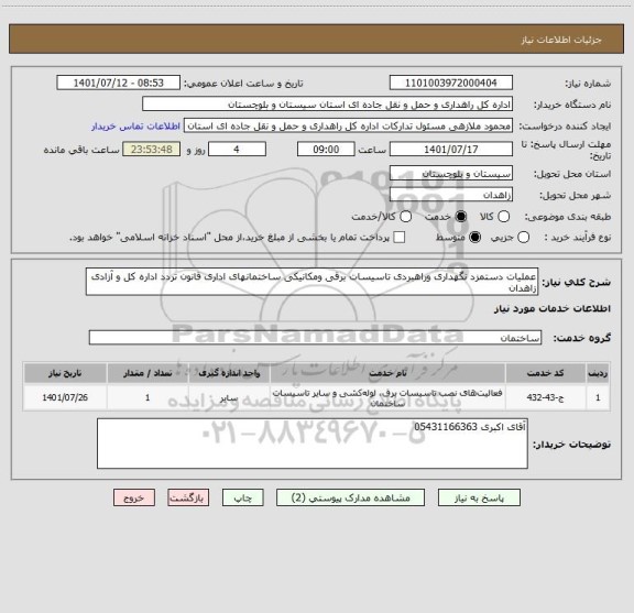 استعلام عملیات دستمزد نگهداری وراهبردی تاسیسات برقی ومکانیکی ساختمانهای اداری قانون تردد اداره کل و آزادی زاهدان