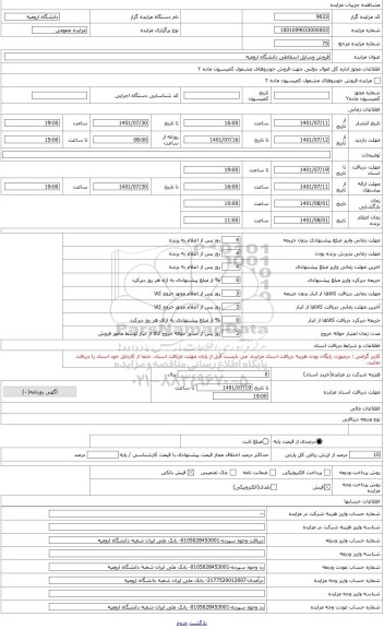 مزایده ، فروش وسایل اسقاطی دانشگاه ارومیه