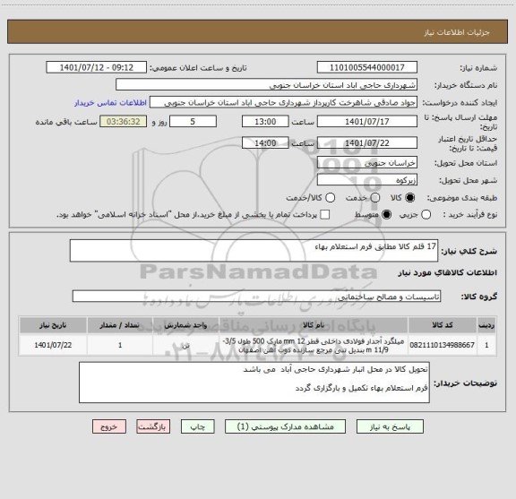 استعلام 17 قلم کالا مطابق فرم استعلام بهاء