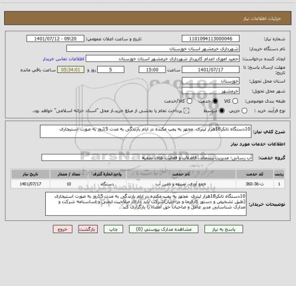 استعلام 10دستگاه تانکر18هزار لیتری  مجهز به پمپ مکنده در ایام بارندگی به مدت 15روز به صورت استیجاری