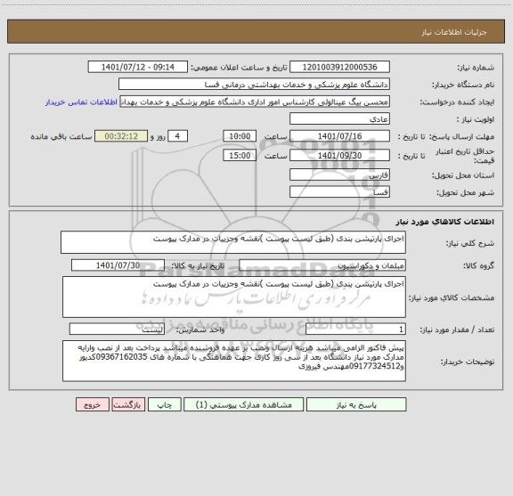 استعلام اجرای پارتیشن بندی (طبق لیست پیوست )نقشه وجزییات در مدارک پیوست