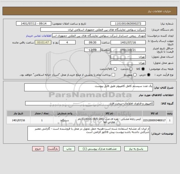 استعلام یک عدد سیستم کامل کامپیوتر طبق فایل پیوست