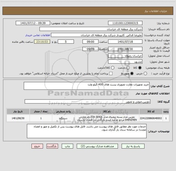 استعلام خرید تجهیزات نظارت تصویری پست های 400 کیلو ولت