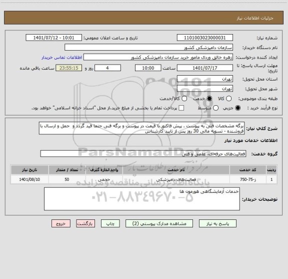 استعلام برگه مشخصات فنی به پیوست . پیش فاکتور با قیمت در پیوست و برگه فنی حتما قید گردد و  حمل و ارسال با فروشنده - تسویه مالی 30 روز پس از تایید کارشناس