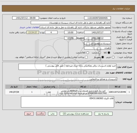 استعلام خرید لوازم تاسیسات برقی ومکانیکی پایانه مرزی میرجاوه ( طبق فایل پیوستی )